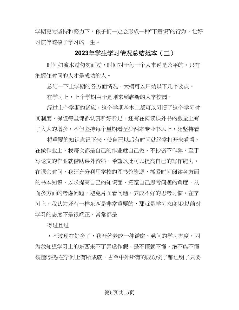 2023年学生学习情况总结范本（7篇）.doc_第5页