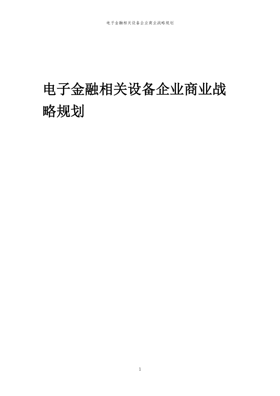 2023年电子金融相关设备企业商业战略规划_第1页