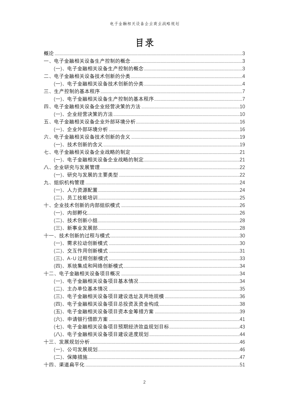 2023年电子金融相关设备企业商业战略规划_第2页