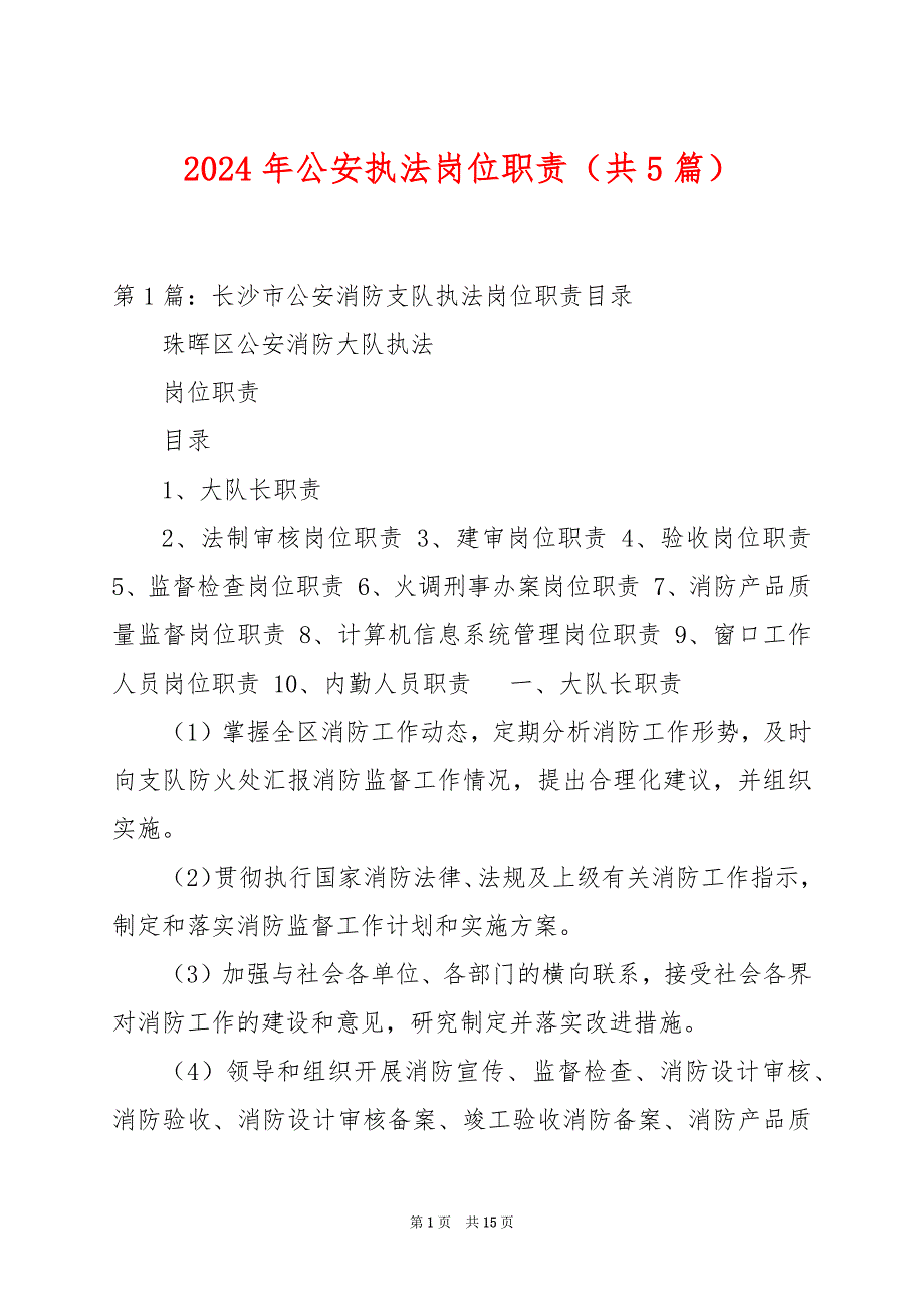 2024年公安执法岗位职责（共5篇）_第1页