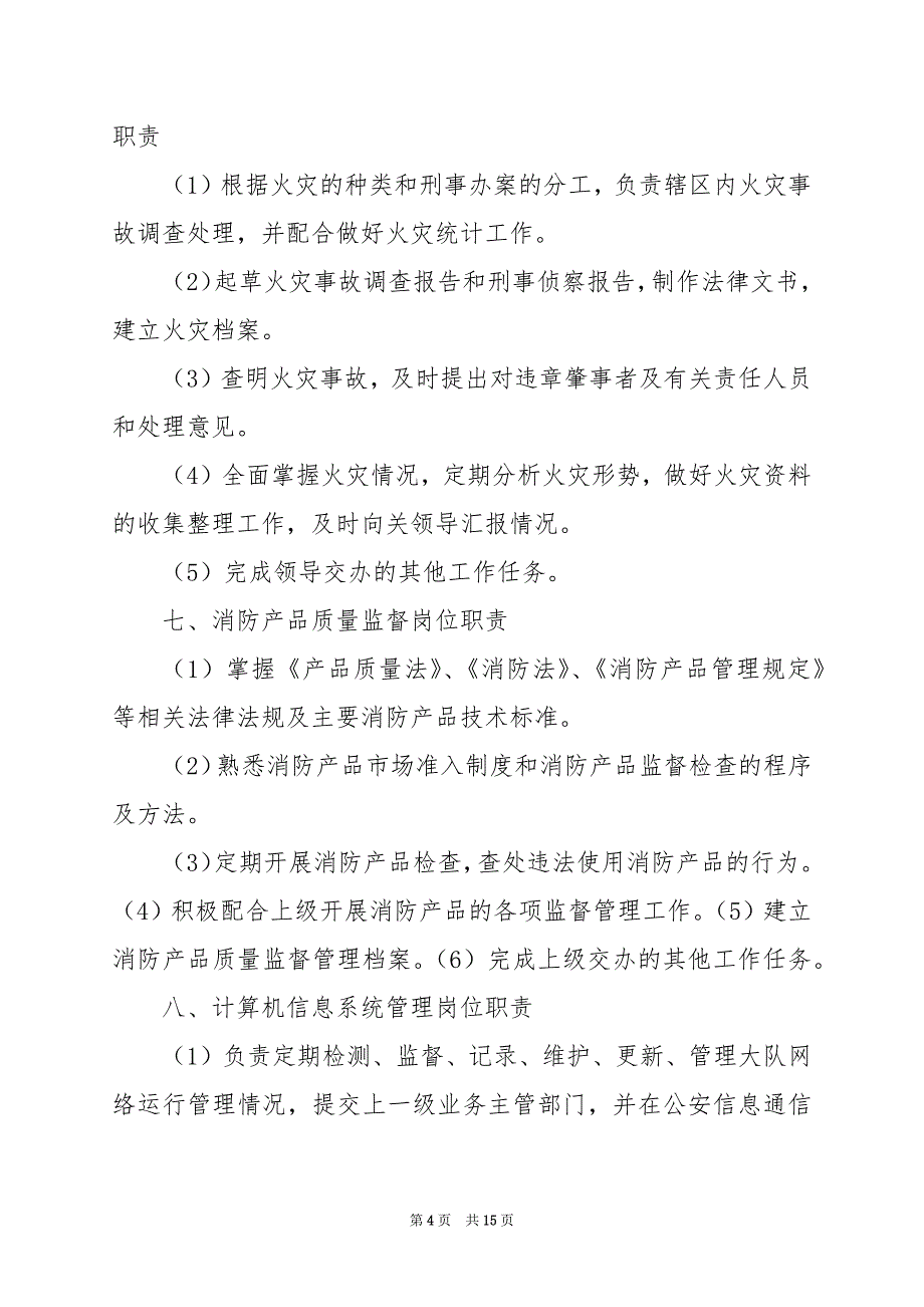 2024年公安执法岗位职责（共5篇）_第4页