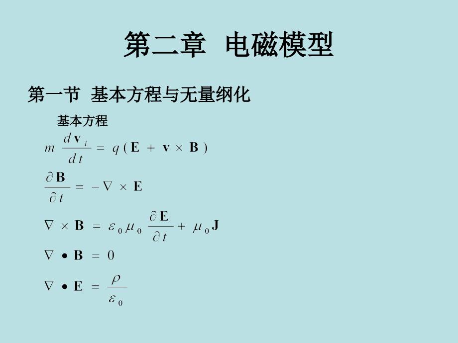 第二章电磁模型_第1页