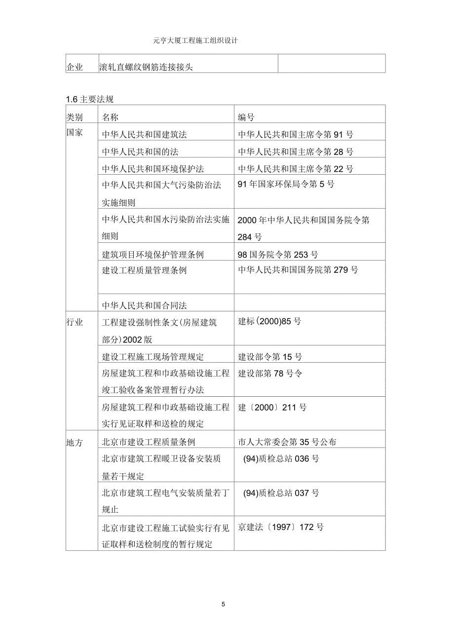 元亨大厦框架剪力墙结构施工组织设计方案_第5页