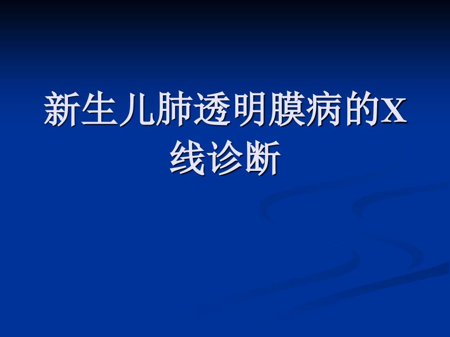 新生儿肺透明膜病的X线诊断课件_第1页