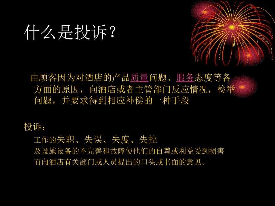 《宾客投诉处理》PPT课件.ppt_第5页