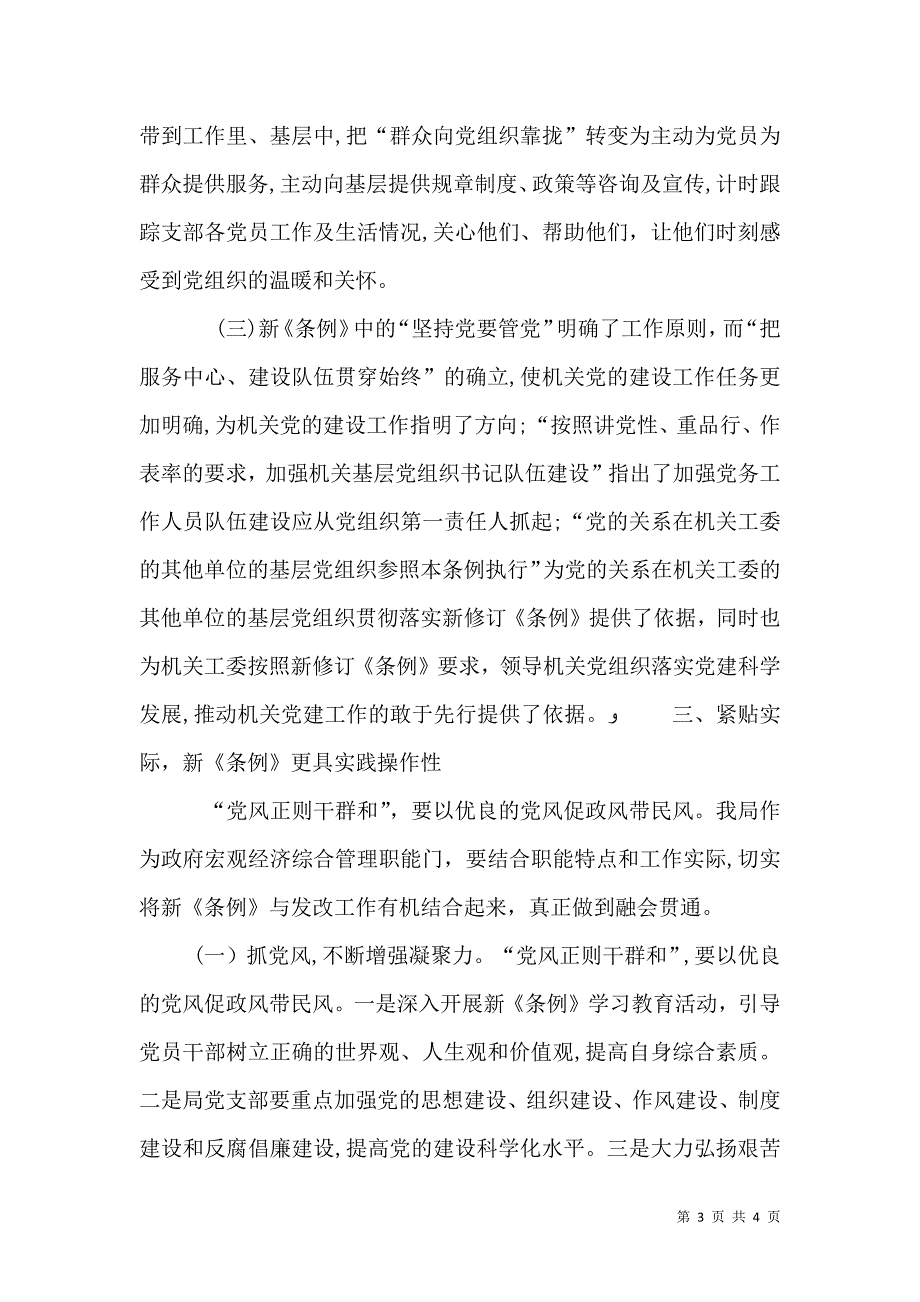 基层组织工作条例学习心得_第3页