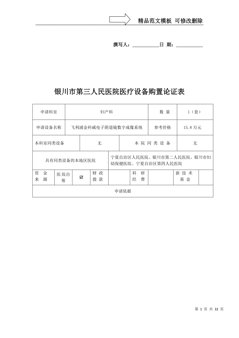 (银川市三医院)设备购置论证表_第1页