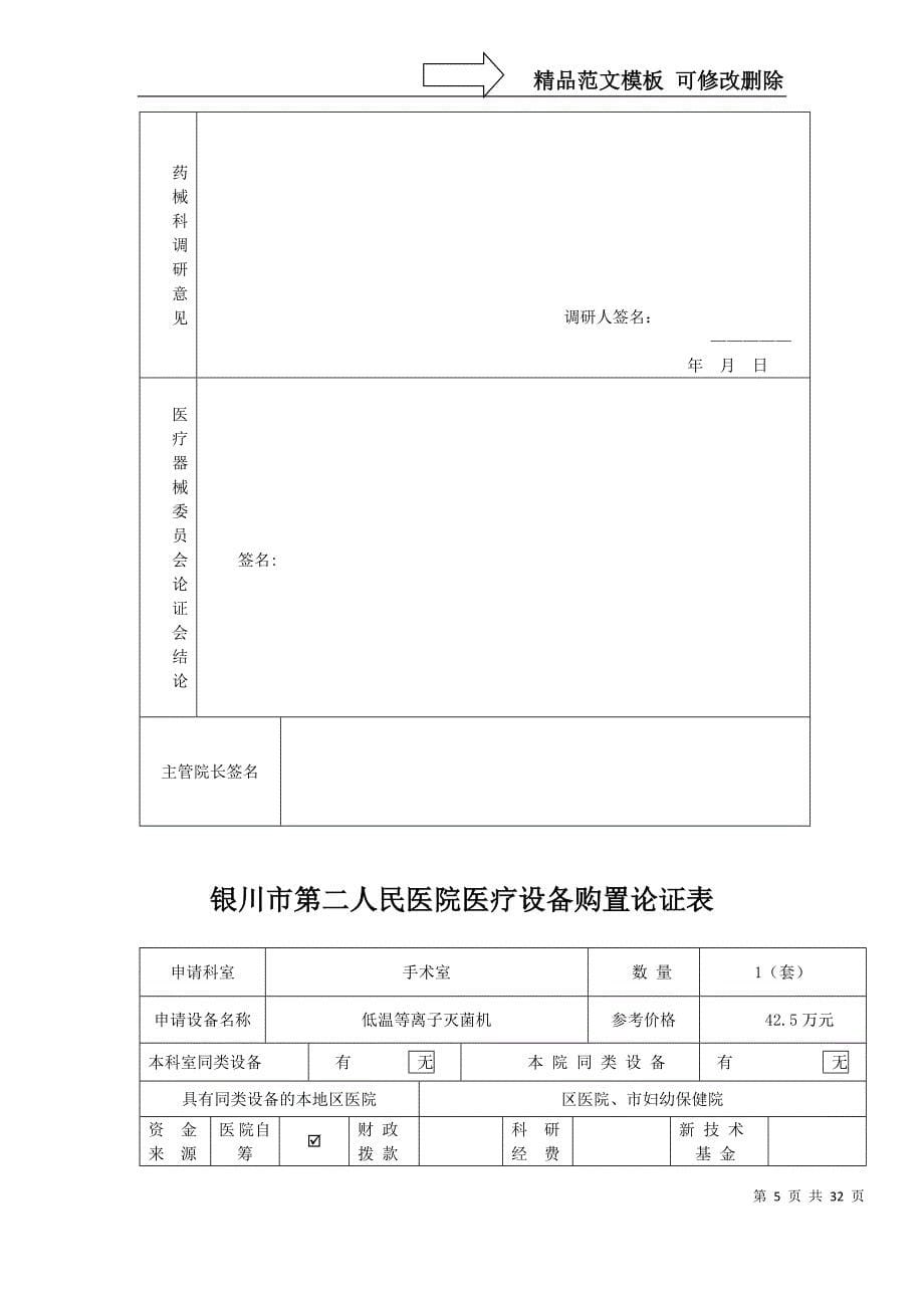 (银川市三医院)设备购置论证表_第5页