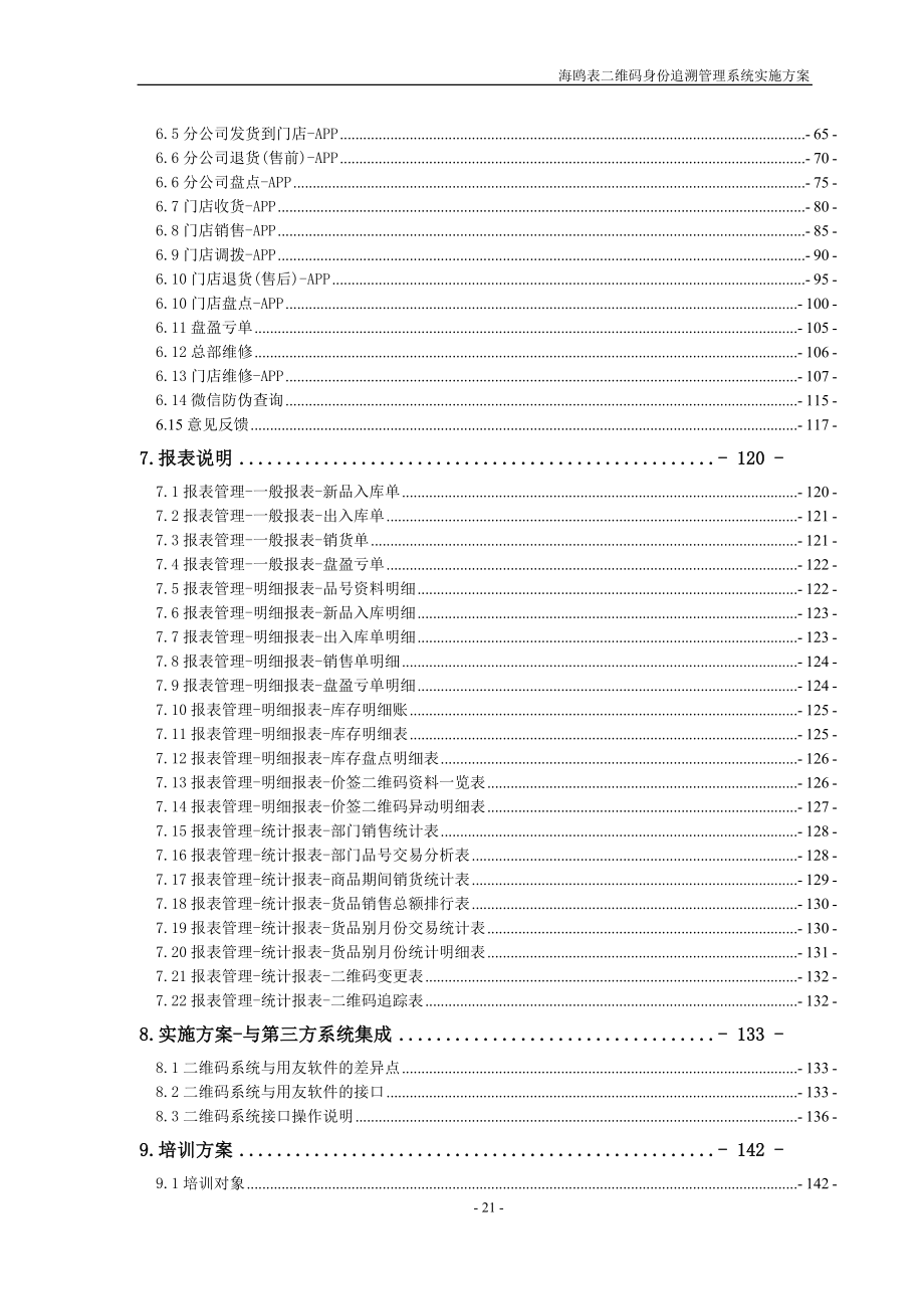 海鸥二维码追溯系统实施方案_第4页