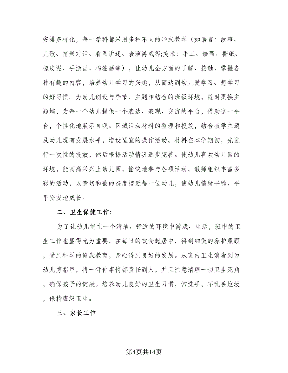 2023年幼儿托班保育员的个人工作计划例文（5篇）_第4页