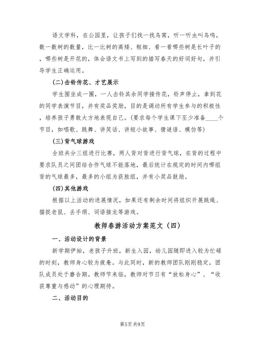 教师春游活动方案范文（4篇）_第5页