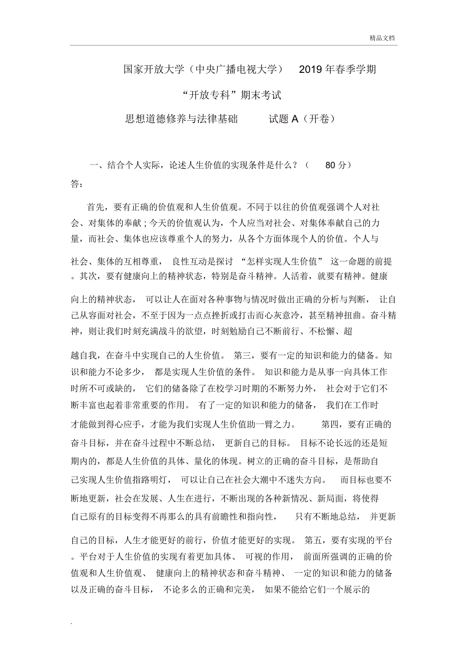 2019秋思想道德修养与法律基础终结性考试1_第1页