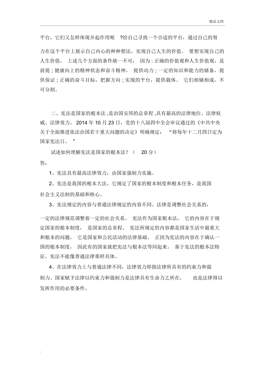 2019秋思想道德修养与法律基础终结性考试1_第2页