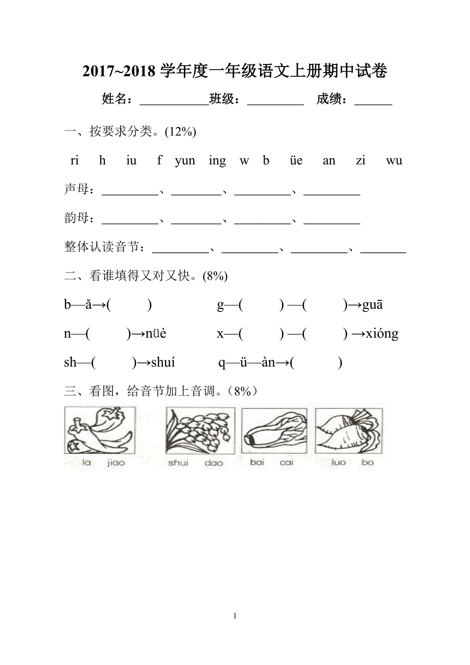 小学一年级语文上册期中试卷[人教] （精选可编辑）.doc_第1页