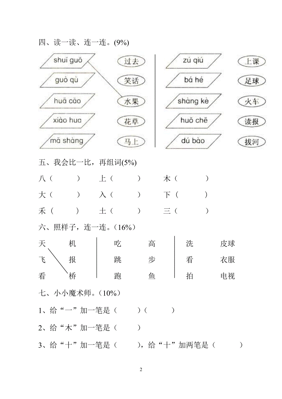 小学一年级语文上册期中试卷[人教] （精选可编辑）.doc_第2页