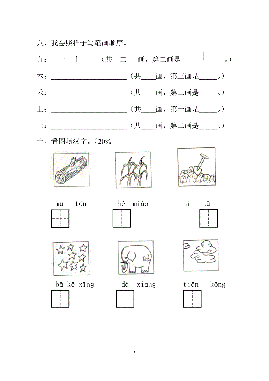 小学一年级语文上册期中试卷[人教] （精选可编辑）.doc_第3页