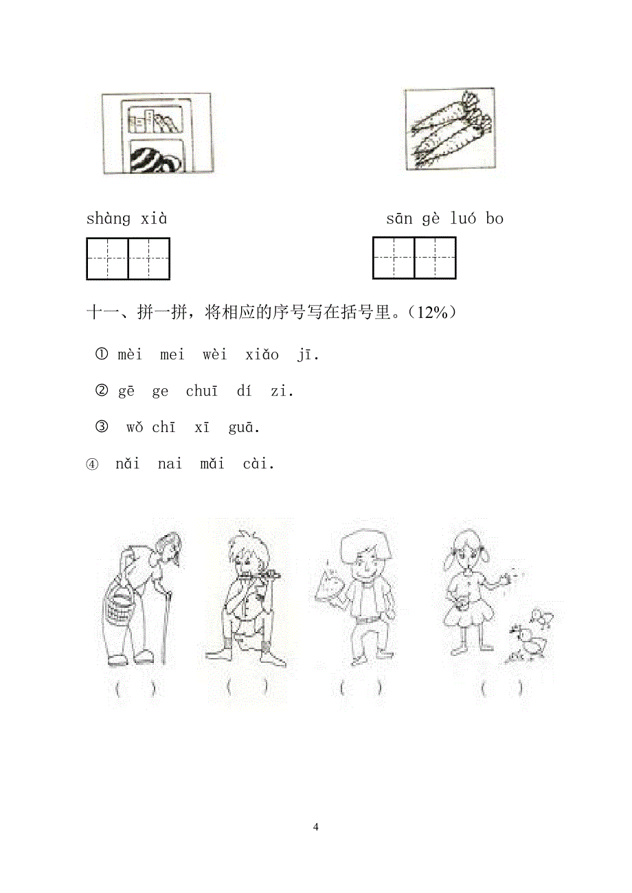 小学一年级语文上册期中试卷[人教] （精选可编辑）.doc_第4页