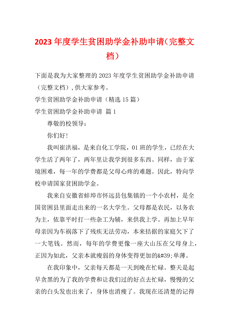 2023年度学生贫困助学金补助申请（完整文档）_第1页