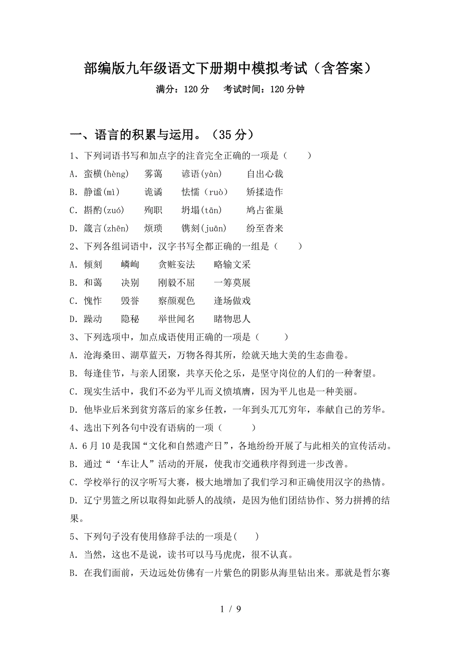 部编版九年级语文下册期中模拟考试(含答案).doc_第1页