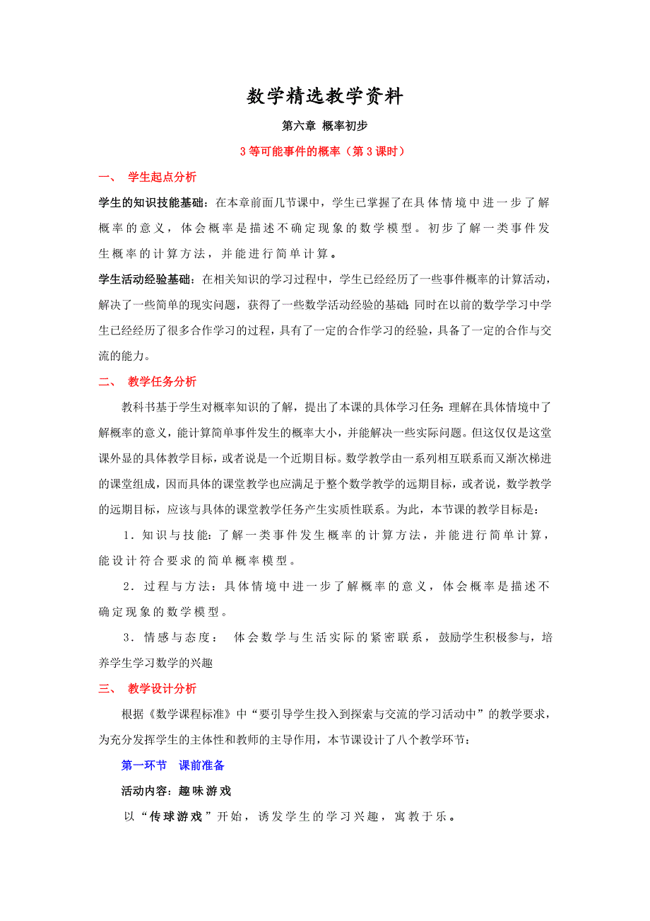 【精选】【北师大版】七年级下册数学6.3等可能事件的概率第3课时教学设计_第1页