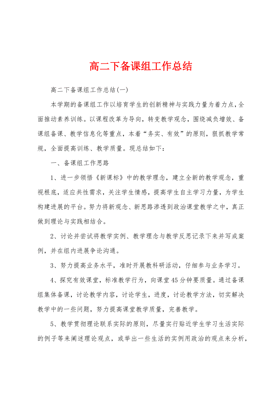 高二下备课组工作总结.docx_第1页