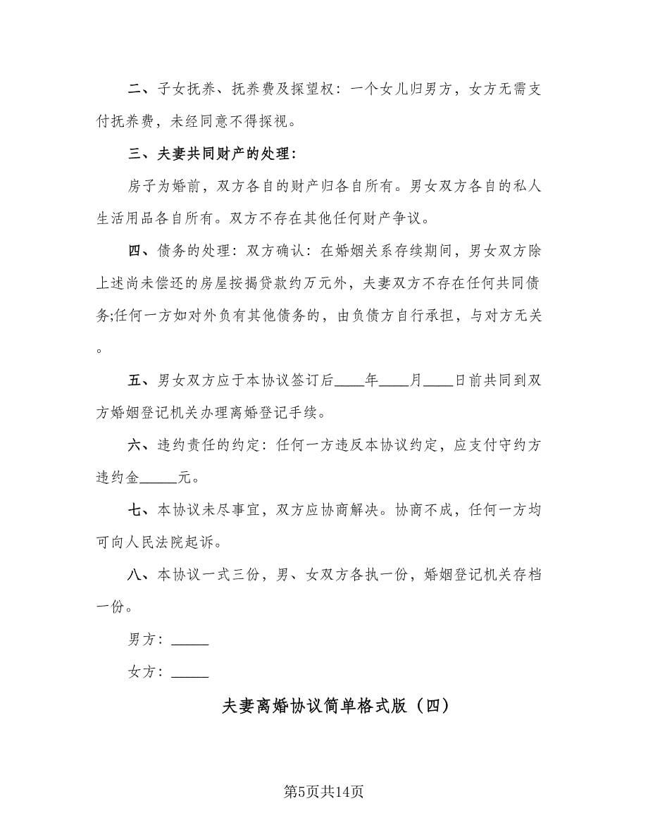 夫妻离婚协议简单格式版（八篇）.doc_第5页