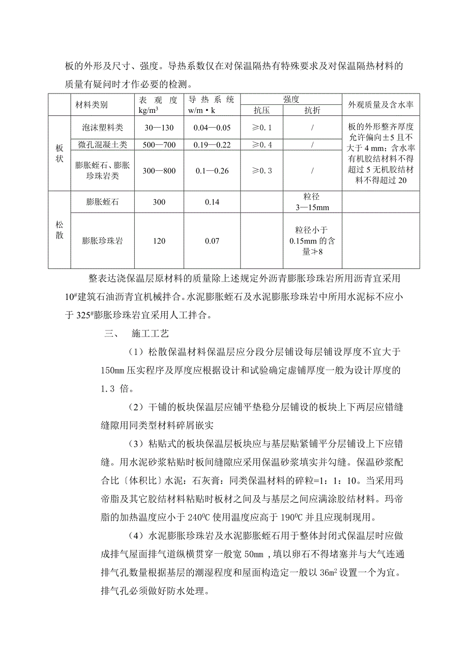 水岸豪庭A组团工程监理实施细则(屋面保温)_第4页