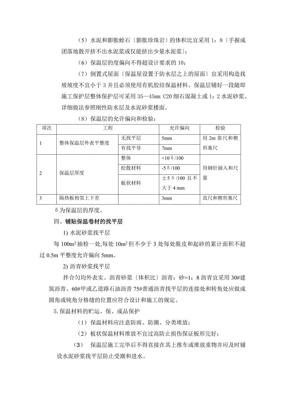 水岸豪庭A组团工程监理实施细则(屋面保温)_第5页