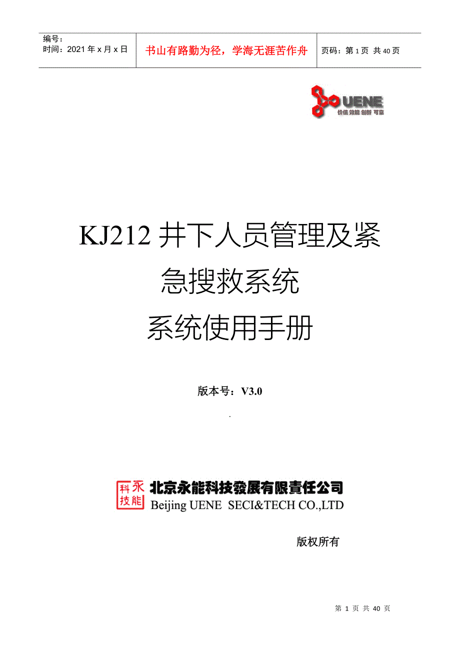 KJ212井下人员管理及紧急搜救系统软件使用手册（word）_第1页