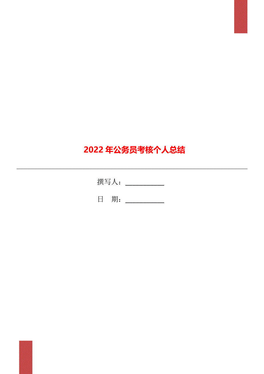 2022年公务员考核个人总结_第1页