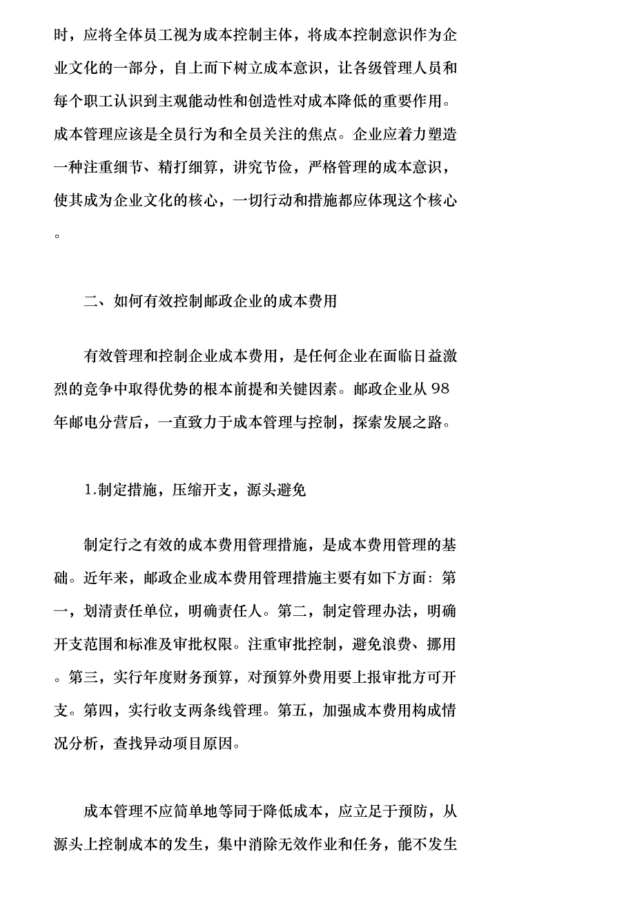 【精品文档管理学】浅议邮政企业成本费用管理与控制_成本管理_第2页