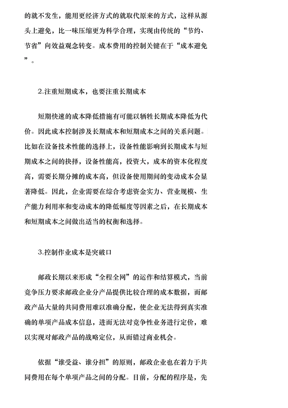 【精品文档管理学】浅议邮政企业成本费用管理与控制_成本管理_第3页