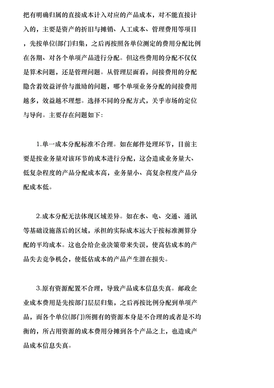 【精品文档管理学】浅议邮政企业成本费用管理与控制_成本管理_第4页