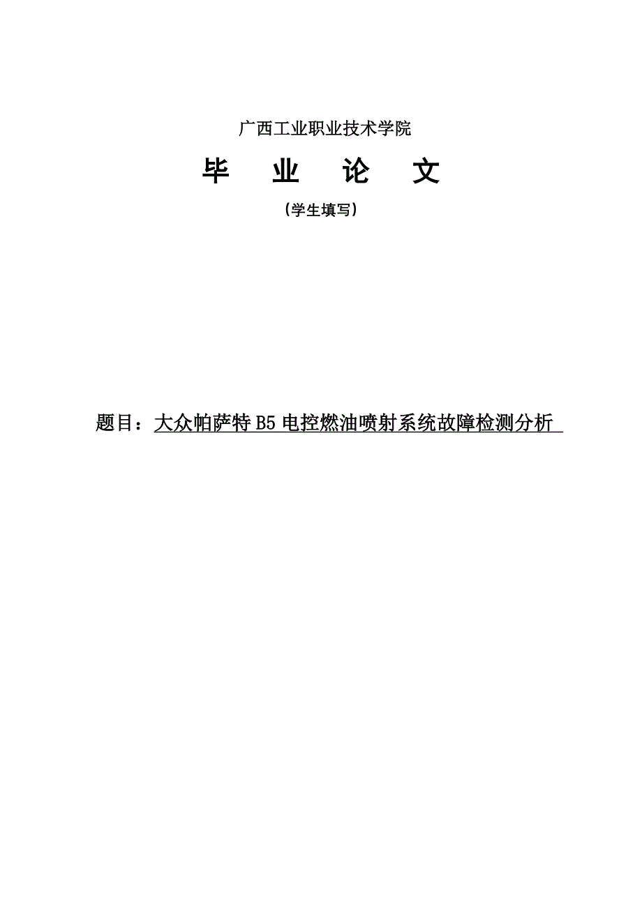 大众电控燃油喷射系统故障检测分析_第2页