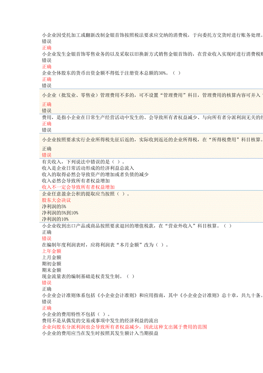 2024年苏州会计继续教育《小企业会计准则》题库大全_第3页