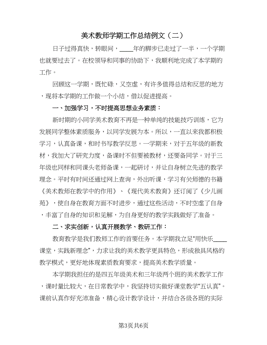 美术教师学期工作总结例文（三篇）.doc_第3页