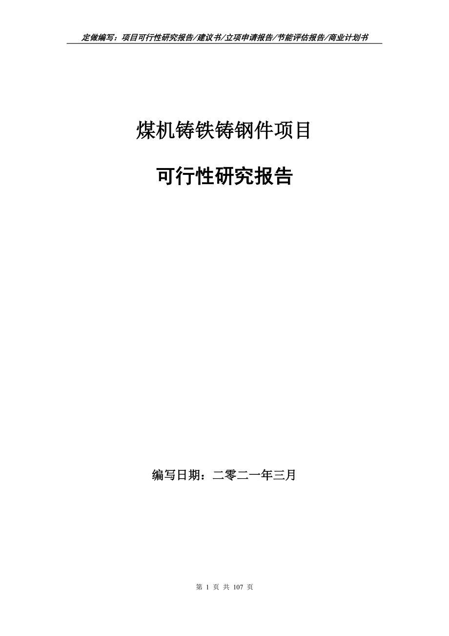 煤机铸铁铸钢件项目可行性研究报告写作范本_第1页