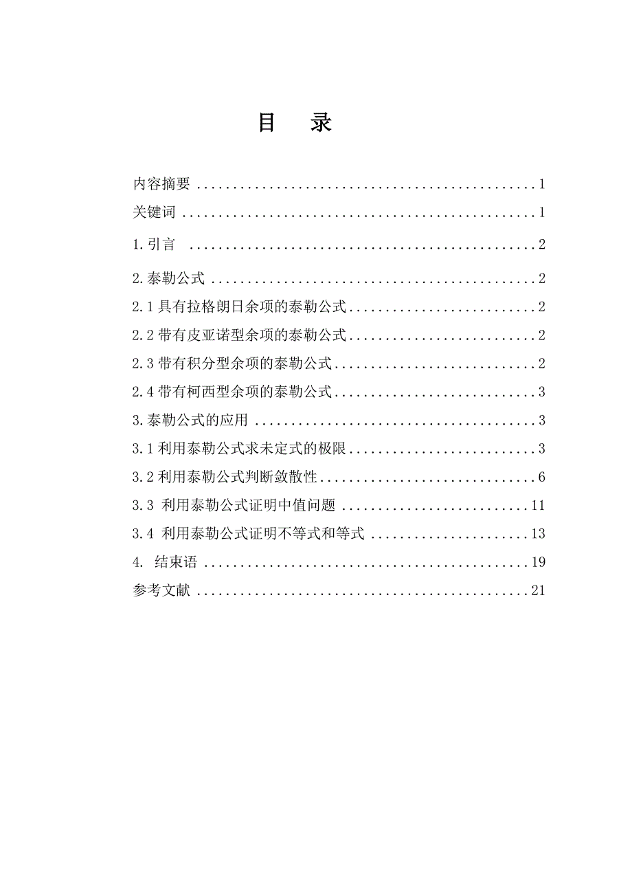 毕业论文泰勒公式的应用_第1页