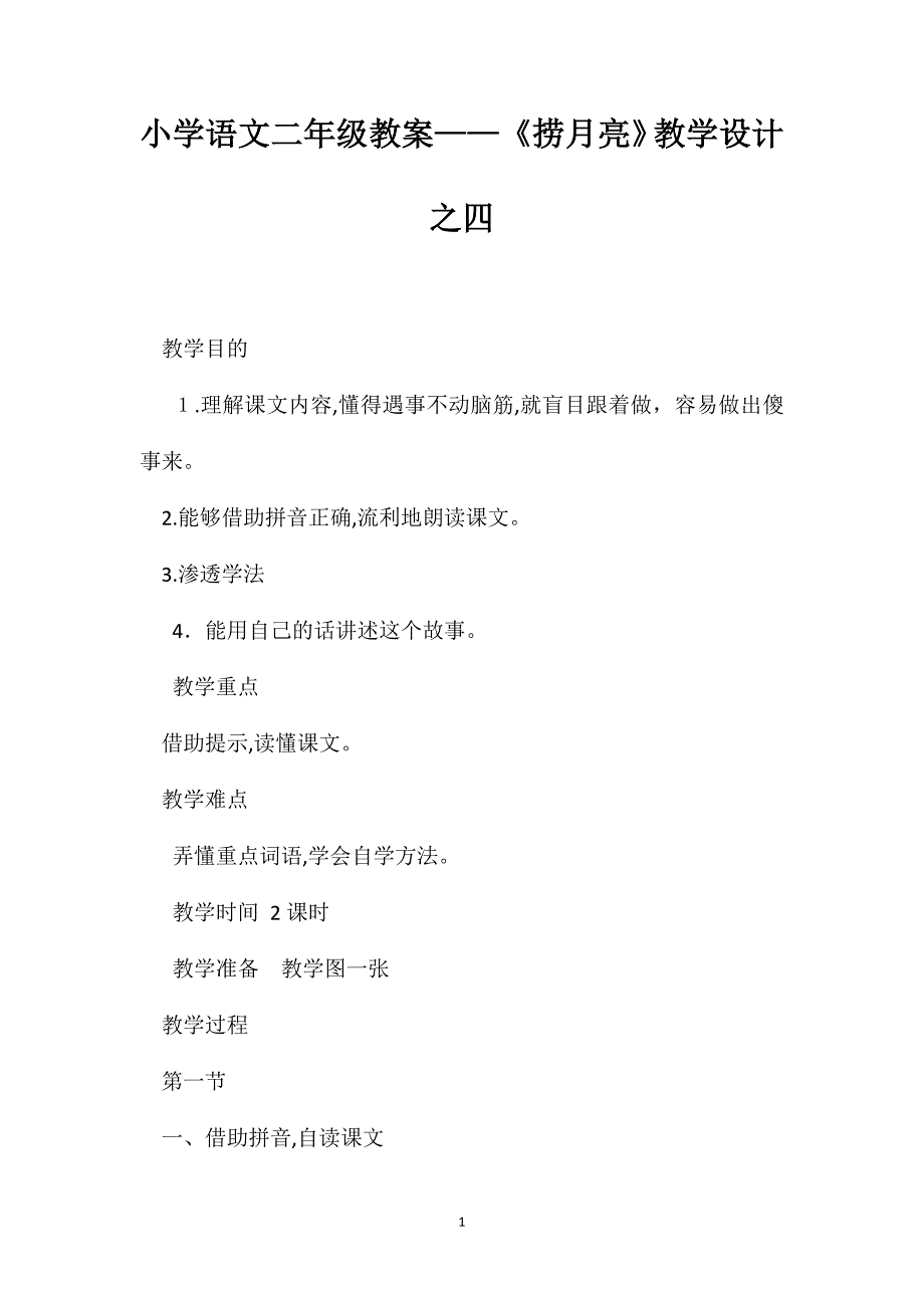 小学语文二年级教案捞月亮教学设计之四_第1页