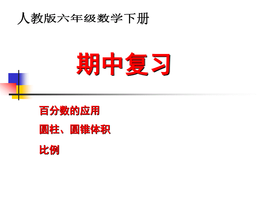 人教版六年级下册数学期中复习_第1页