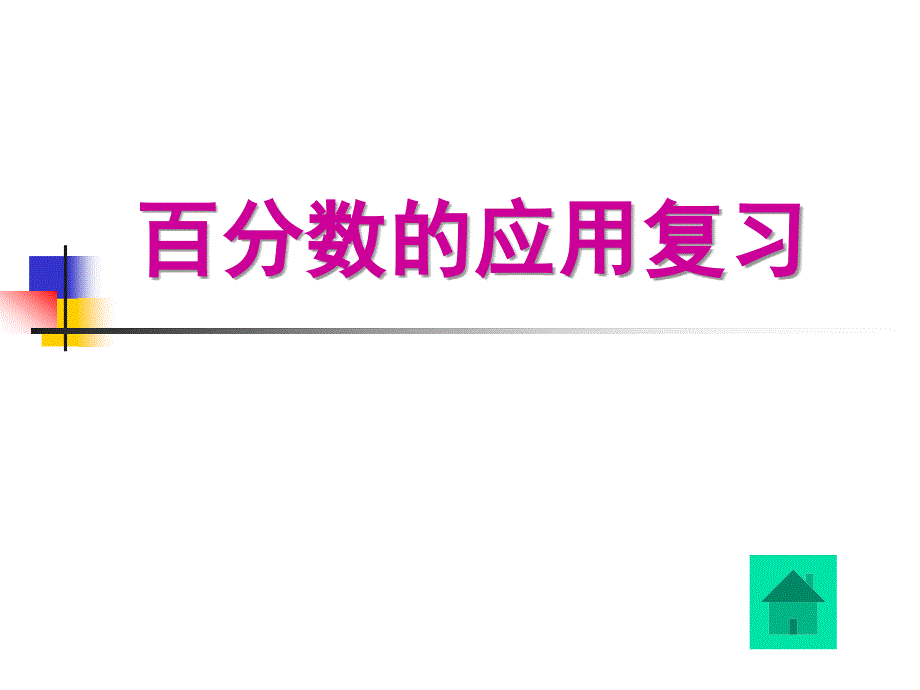 人教版六年级下册数学期中复习_第2页