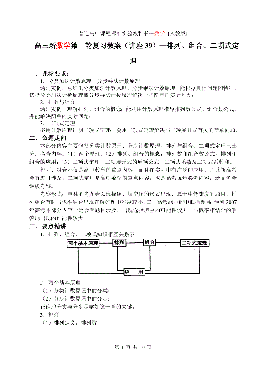 新课标高三数学第一轮复习单元讲座第39讲 排列、组合、二项式定理.doc_第1页