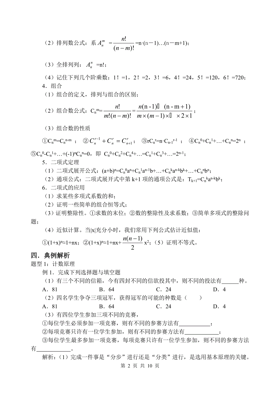 新课标高三数学第一轮复习单元讲座第39讲 排列、组合、二项式定理.doc_第2页