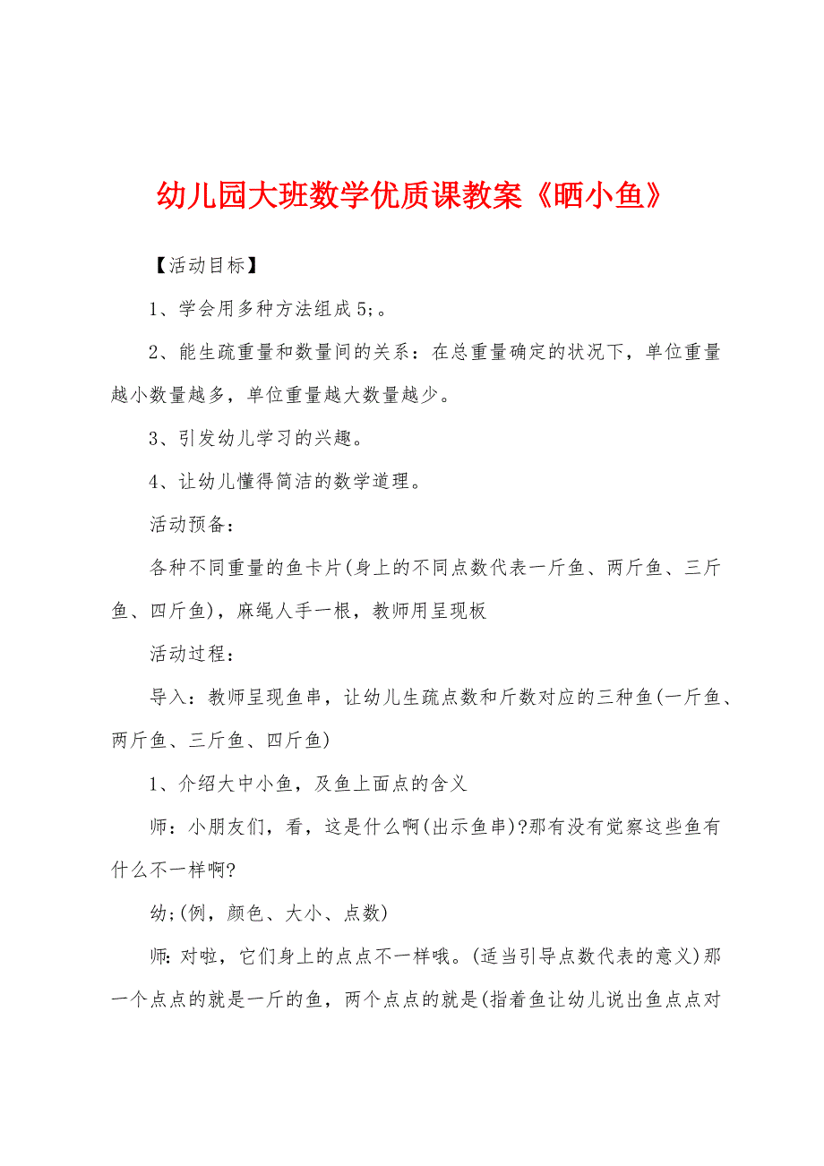 幼儿园大班数学优质课教案《晒小鱼》.docx_第1页