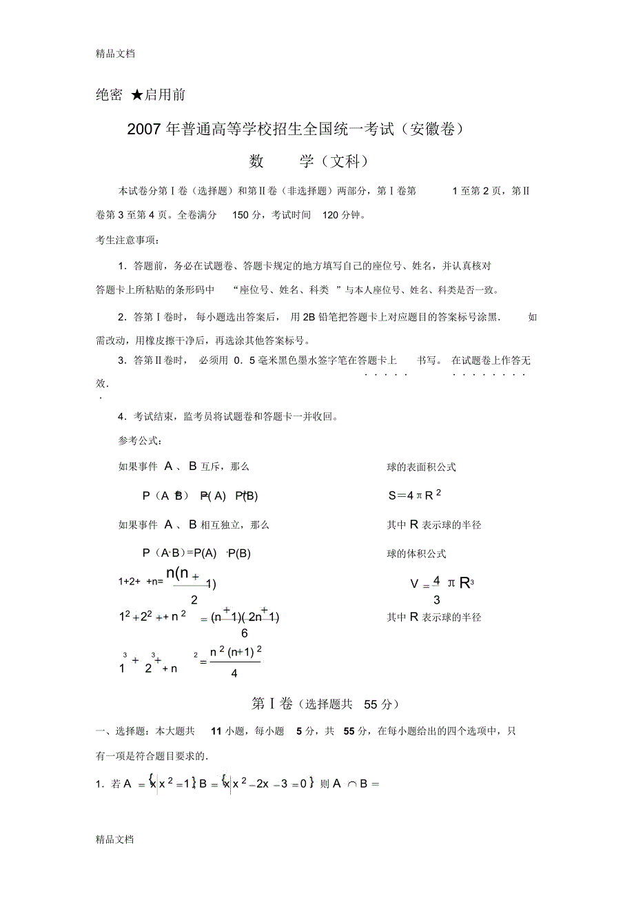 最新高考数学真题(安徽卷)(数学文)_第1页