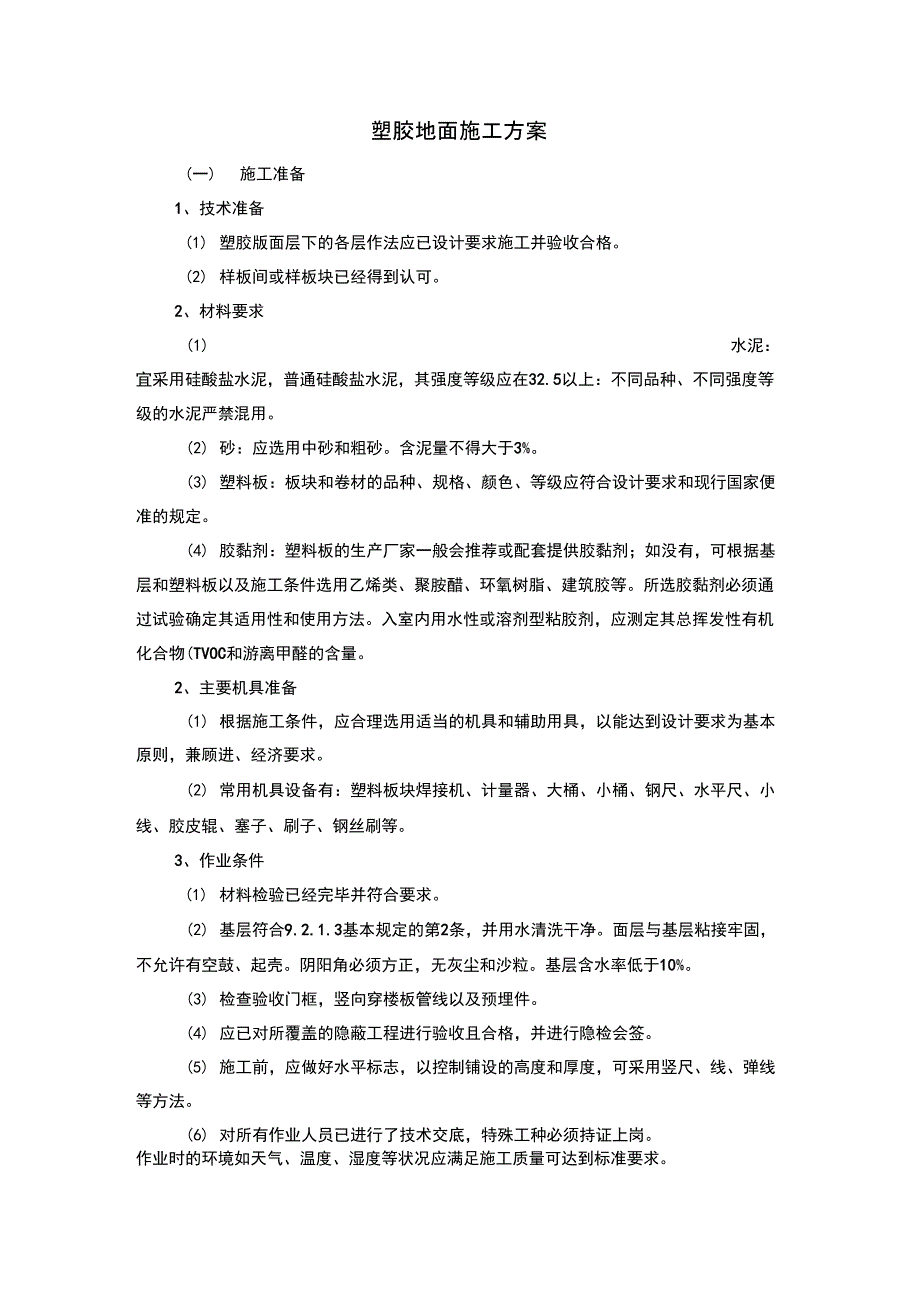 塑胶地面施工方案_第1页