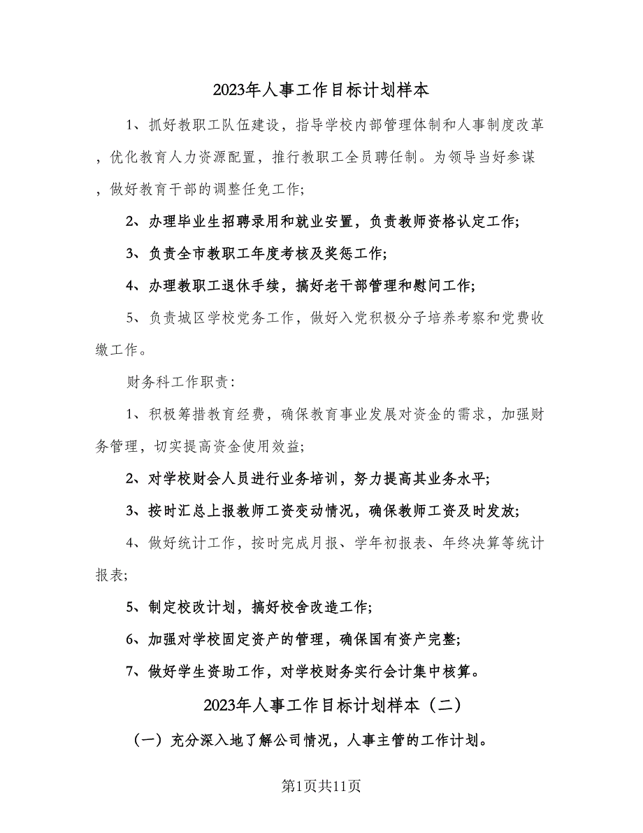 2023年人事工作目标计划样本（五篇）.doc_第1页