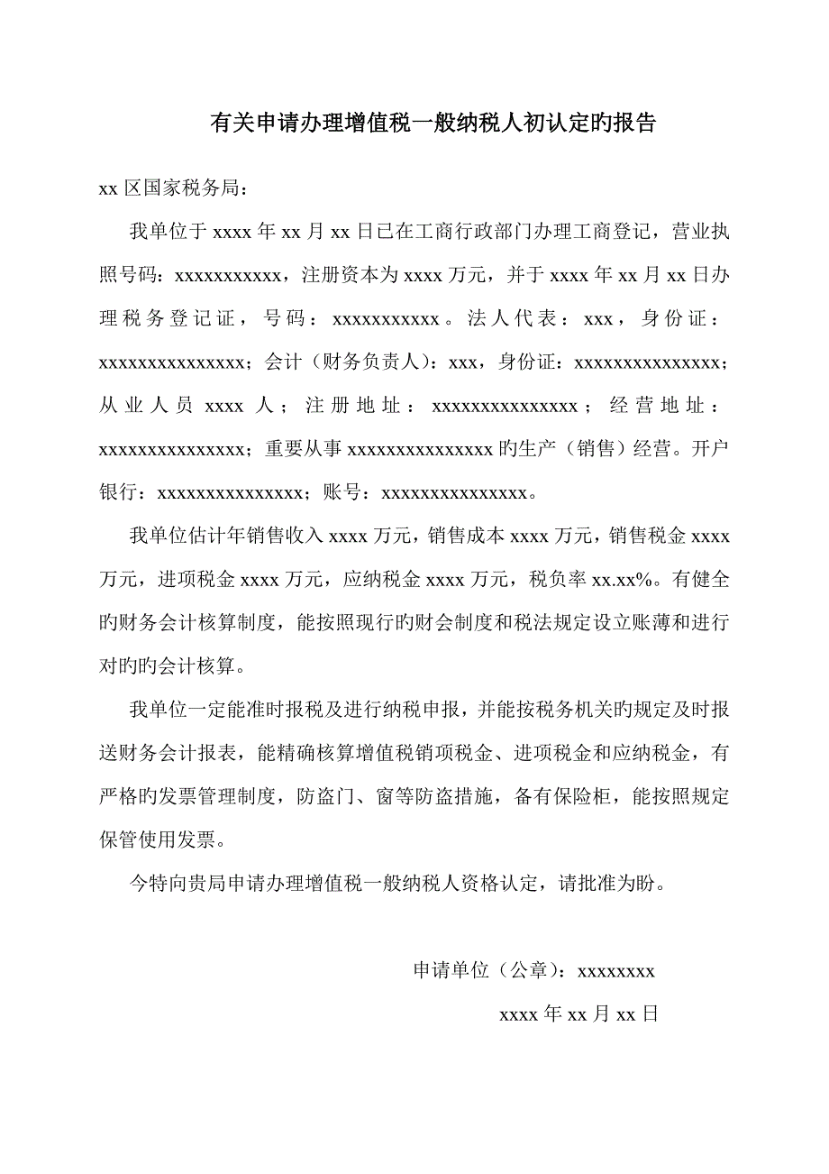 高新区国税局各种税务申请报告样本.doc_第1页