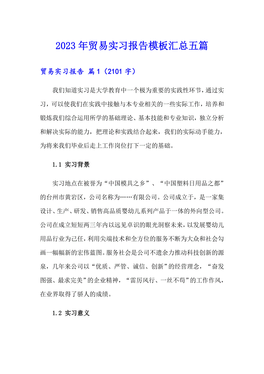 2023年贸易实习报告模板汇总五篇_第1页