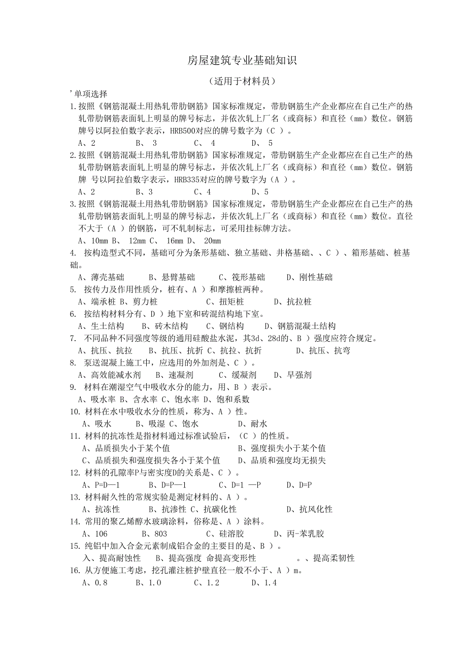 房屋建筑专业基础知识_第1页